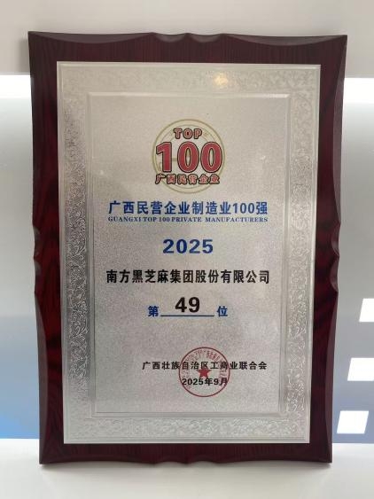 喜讯!南方黑芝麻蝉联“2025广西民营企业100强”及“2025广西民营企业制造业100强”双榜单!
