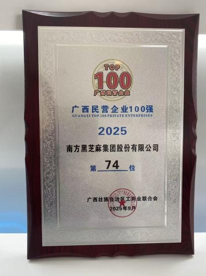 喜讯!南方黑芝麻蝉联“2025广西民营企业100强”及“2025广西民营企业制造业100强”双榜单!