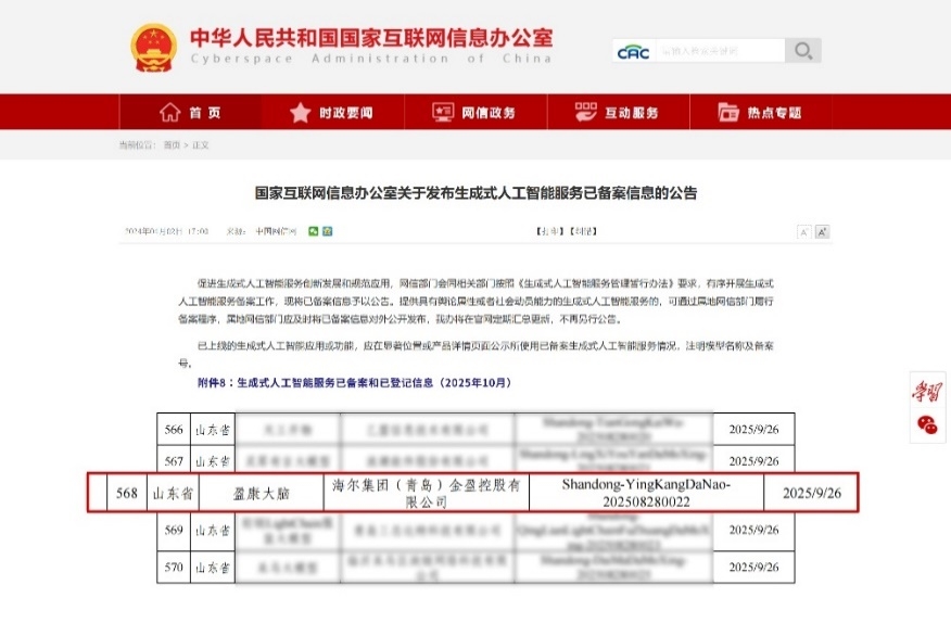 国家级认证!盈康一生“盈康大脑”通过国家级生成式人工智能服务备案