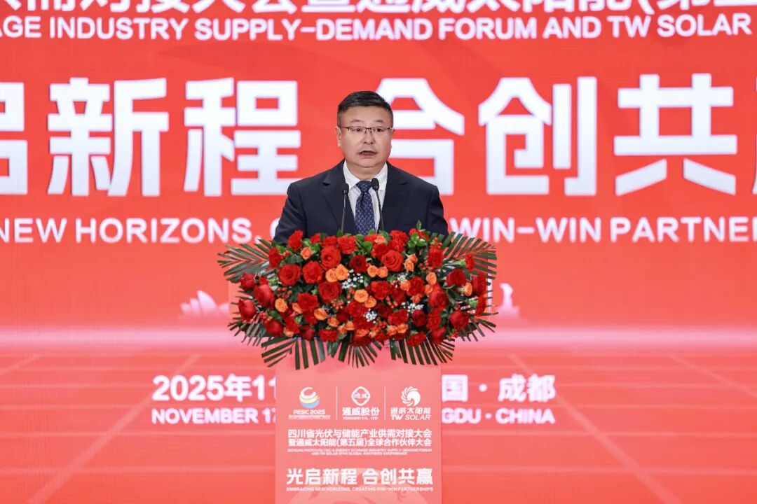 光启新程 合创共赢丨四川省光伏与储能产业供需对接大会暨通威太阳能(第五届)全球合作伙伴大会成功举行