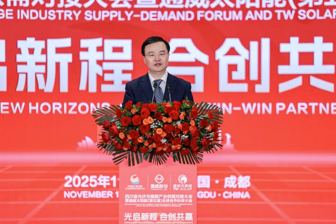 光启新程 合创共赢丨四川省光伏与储能产业供需对接大会暨通威太阳能(第五届)全球合作伙伴大会成功举行