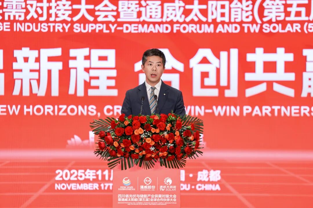 光启新程 合创共赢丨四川省光伏与储能产业供需对接大会暨通威太阳能(第五届)全球合作伙伴大会成功举行