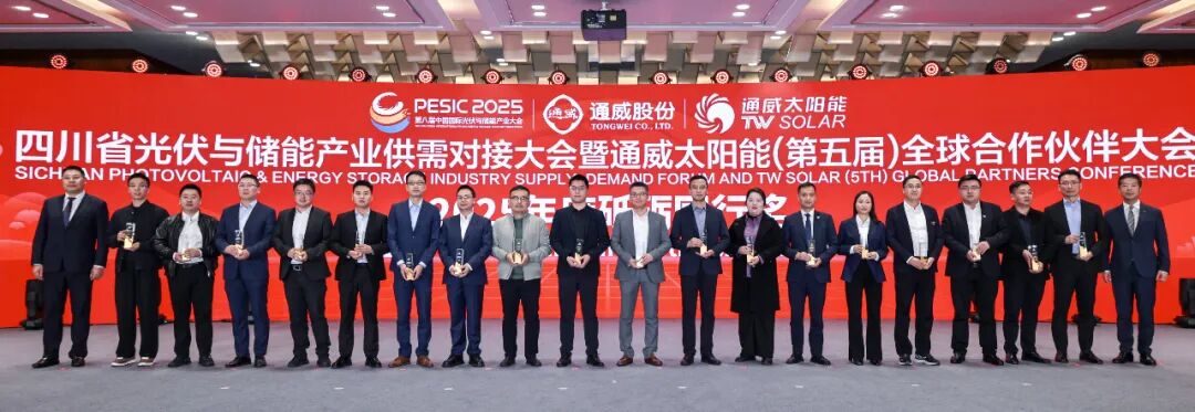 光启新程 合创共赢丨四川省光伏与储能产业供需对接大会暨通威太阳能(第五届)全球合作伙伴大会成功举行