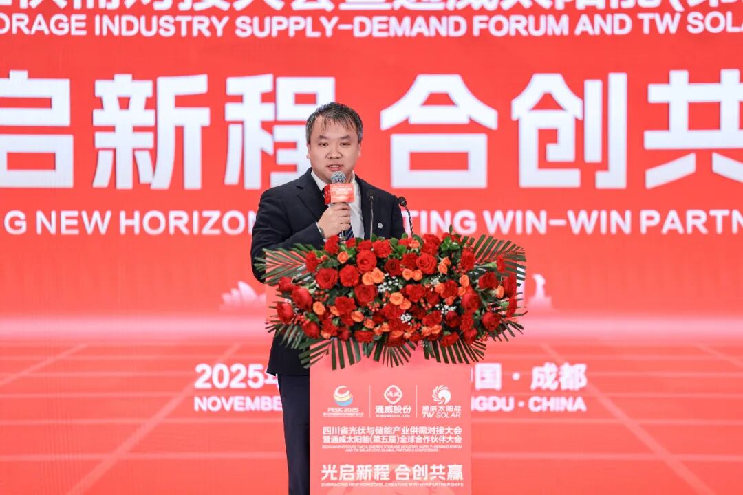光启新程 合创共赢丨四川省光伏与储能产业供需对接大会暨通威太阳能(第五届)全球合作伙伴大会成功举行