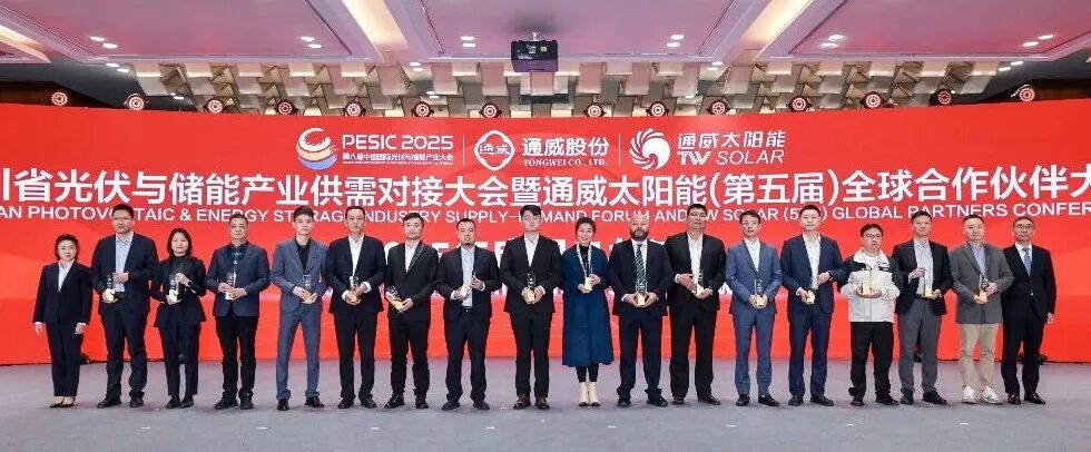 光启新程 合创共赢丨四川省光伏与储能产业供需对接大会暨通威太阳能(第五届)全球合作伙伴大会成功举行