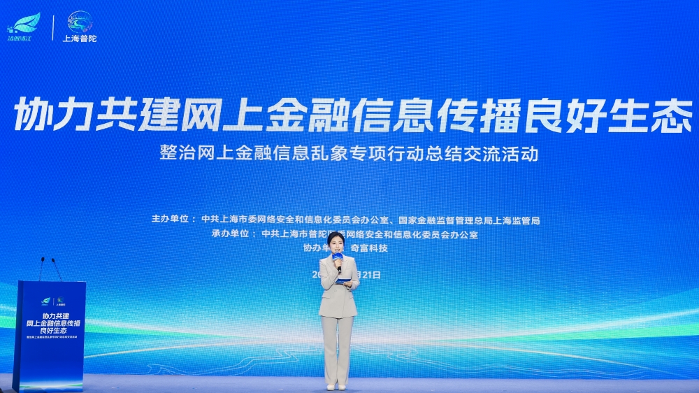 “清朗浦江·e企共治” 奇富科技助力共建清朗网上金融信息生态