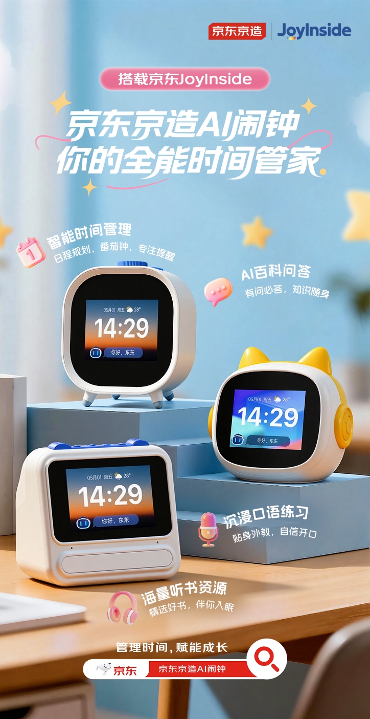 JoyInside 加持,京东推出百元级 AI 桌面学习新品