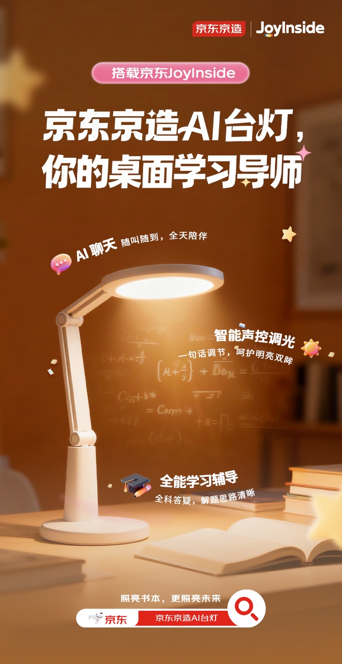 JoyInside 加持,京东推出百元级 AI 桌面学习新品