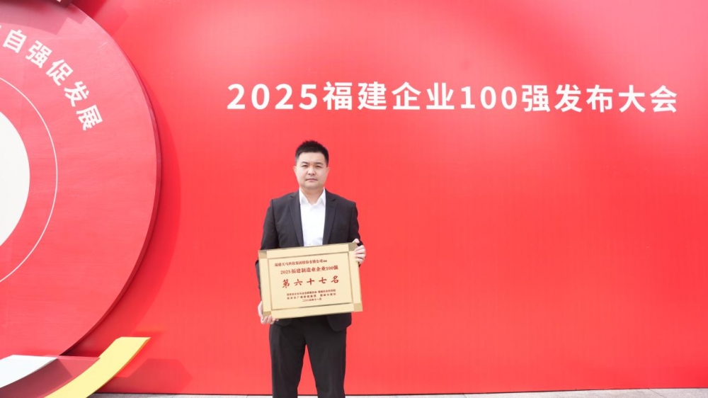 鳗业龙头企业天马科技集团连续6年荣膺“福建制造业企业100强”