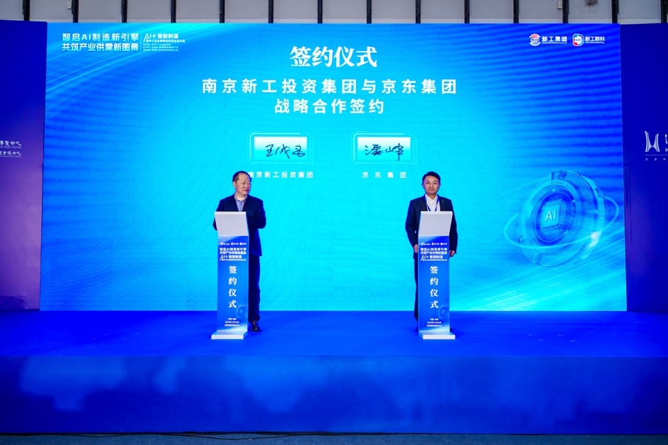 新工集团与京东达成系列战略合作 以超级供应链助力南京制造业创新发展