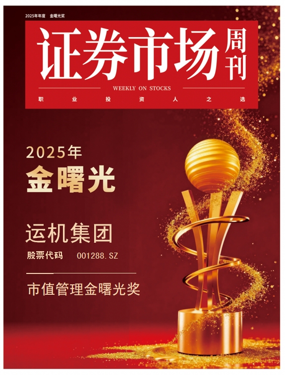 内在价值驱动市值增长样本:运机集团获评市值管理“金曙光”双奖