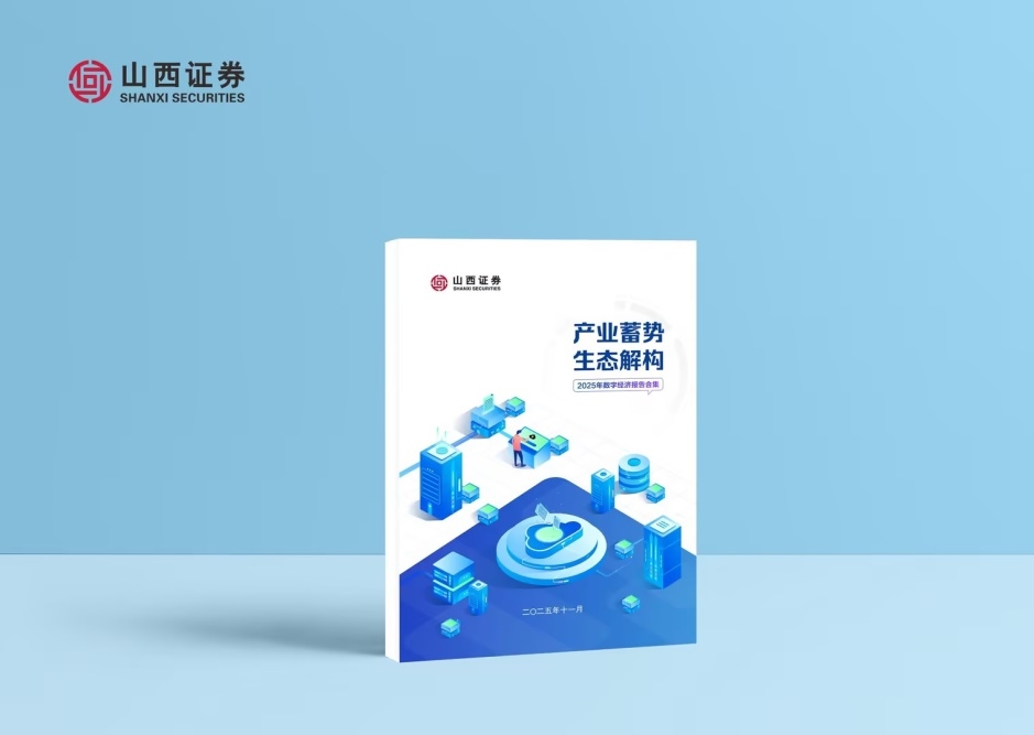 山西证券发布《数字经济研究报告合集(2025)--产业蓄势·生态解构》