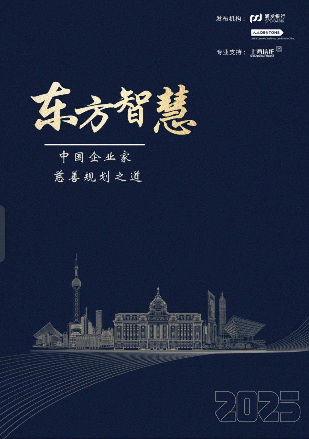 浦发银行发布《东方智慧:中国企业家的慈善规划之道》报告