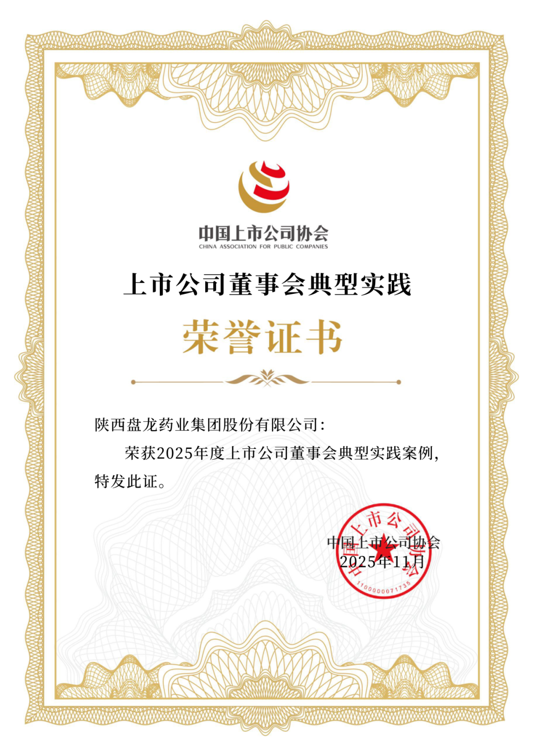 硬核治理!盘龙药业摘得上市公司协会三项荣誉