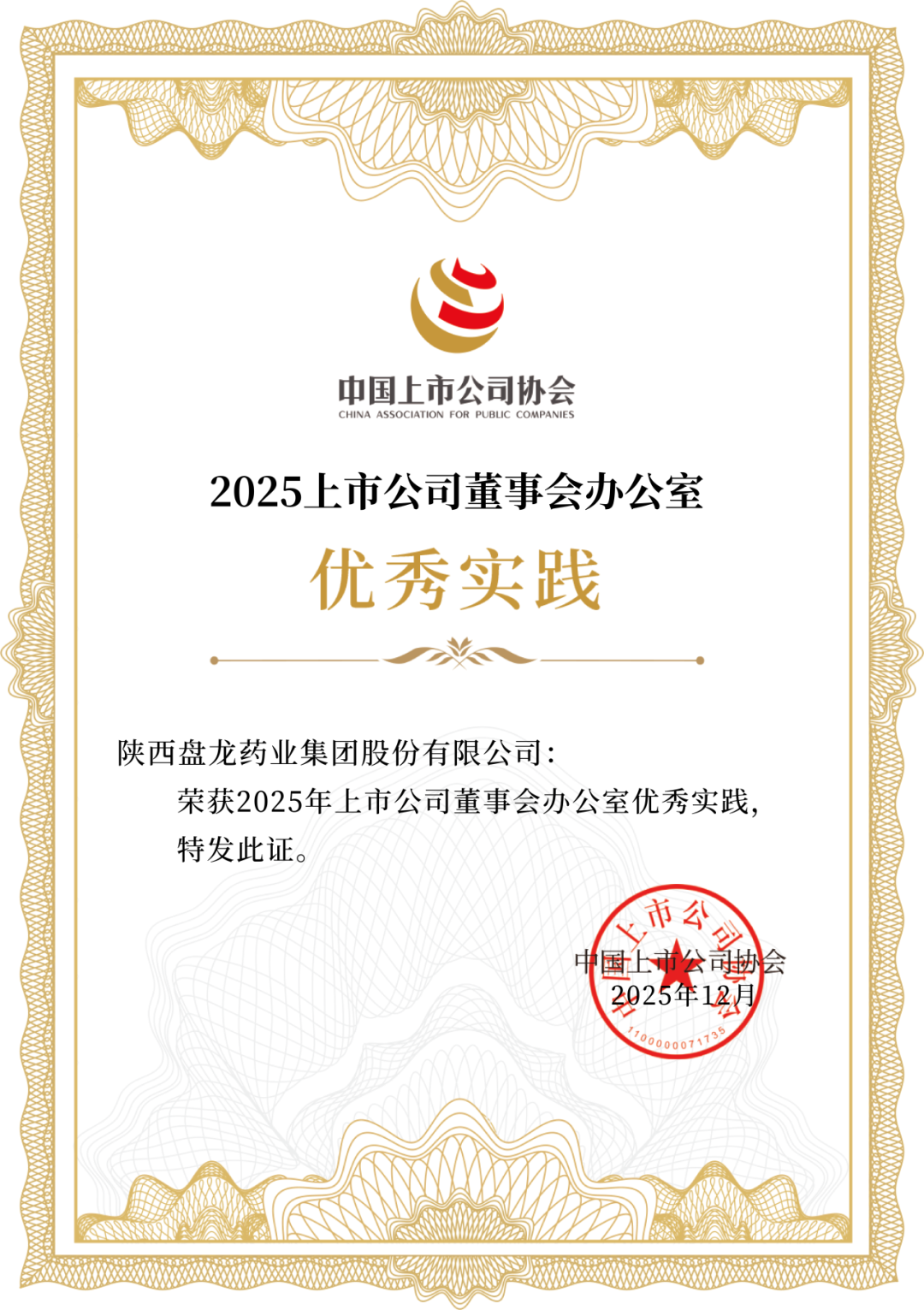 硬核治理!盘龙药业摘得上市公司协会三项荣誉