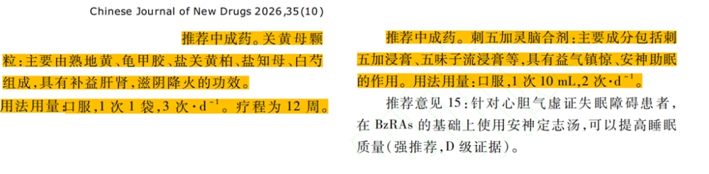 破题5亿人失眠障碍,关黄母颗粒、刺五加脑灵合剂获中西医专家共识“精准”推荐