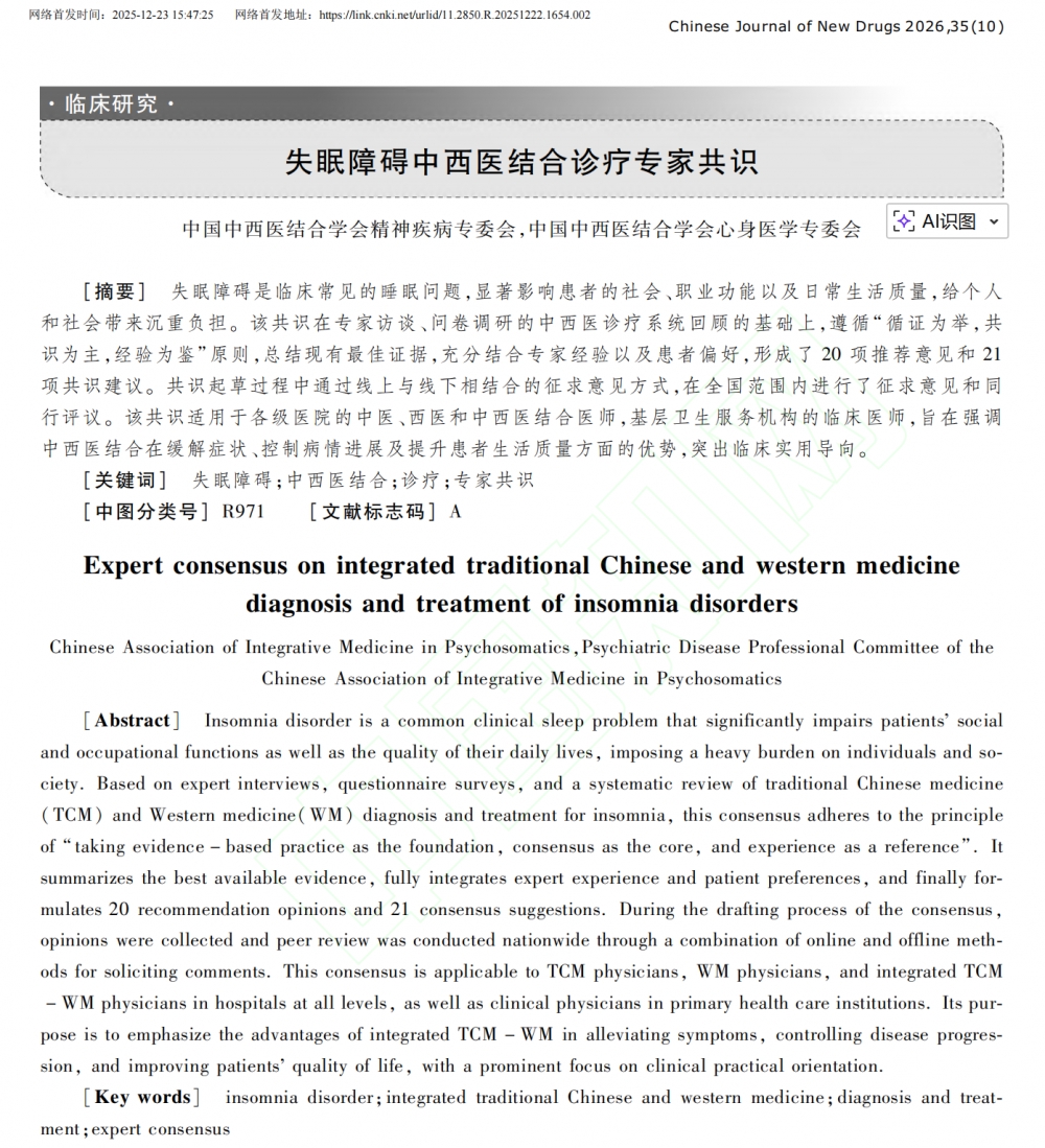 破题5亿人失眠障碍,关黄母颗粒、刺五加脑灵合剂获中西医专家共识“精准”推荐