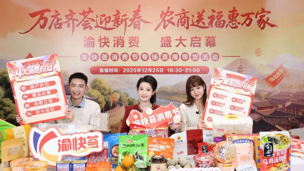 万店齐荟迎新春,农商送福惠万家——重庆农商行首场“渝快荟消费节”专场直播带货活动暨开幕仪式成功举办