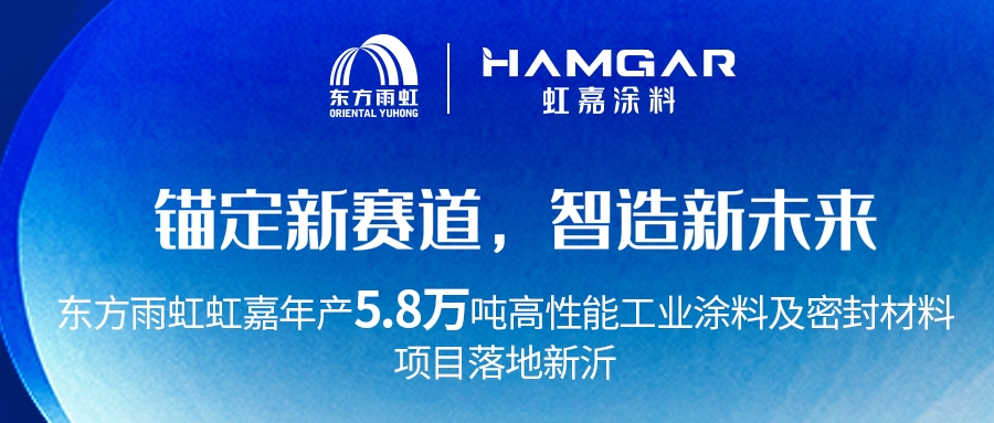 卡位工业防护领域,东方雨虹年产5.8万吨项目即将建成投产