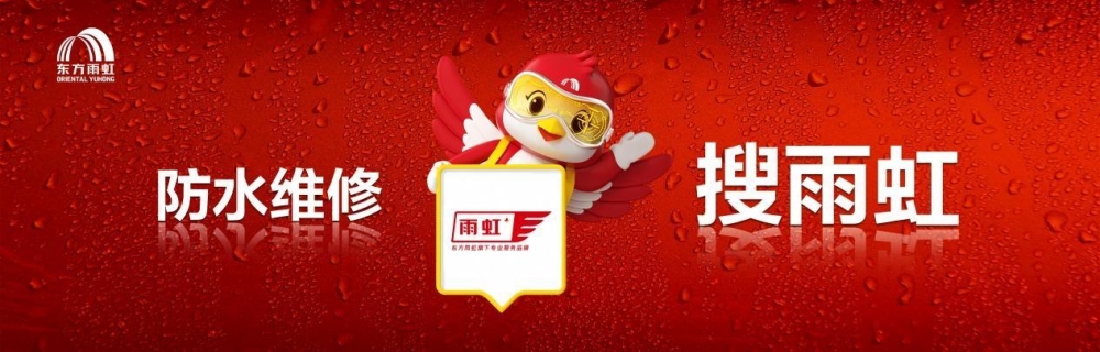 刮骨疗毒!东方雨虹渠道转型三连击:下沉、服务、体验重构增长闭环