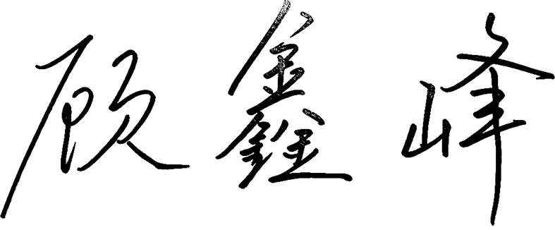 华夏基金基金经理顾鑫峰:2026年,延续拐点,深耕成长