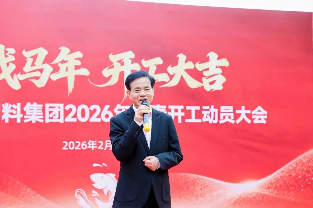 粤海饲料2026年开工启航 | 全员发力·再战高峰