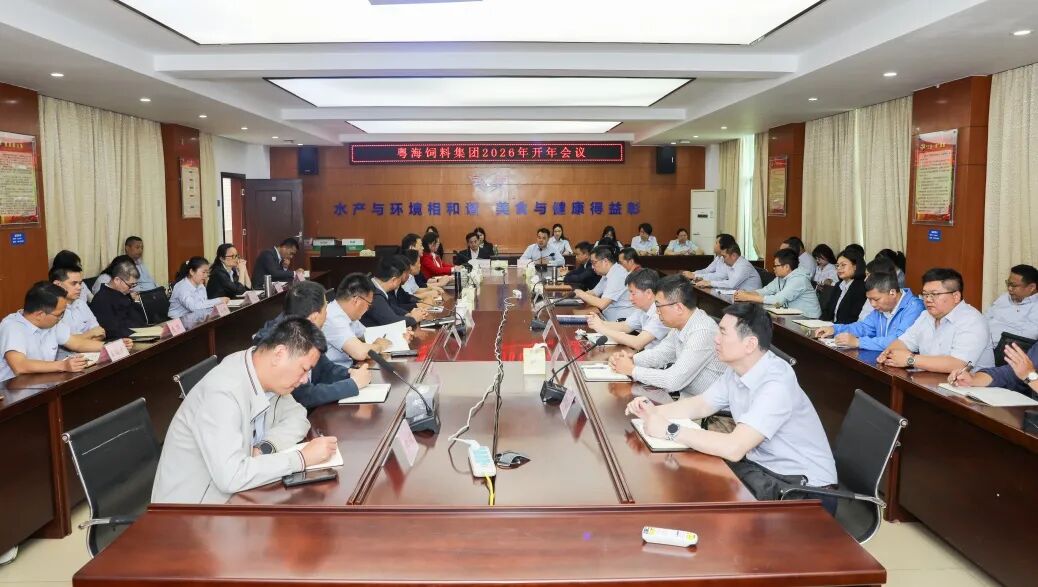 粤海饲料2026年开工启航 | 全员发力·再战高峰