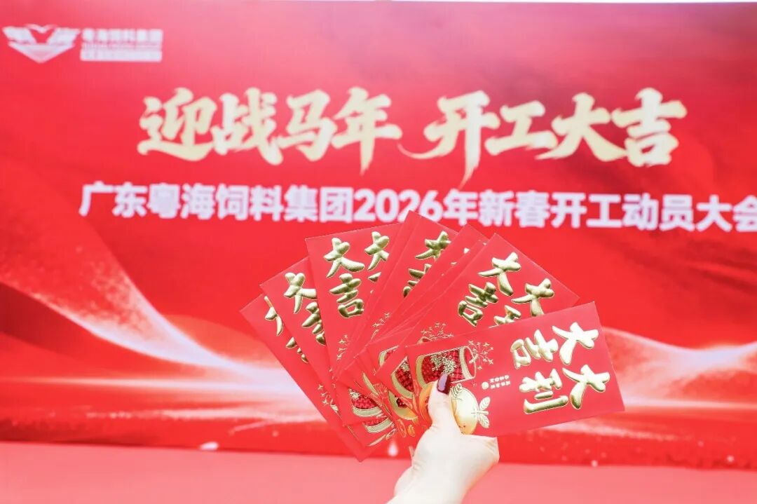 粤海饲料2026年开工启航 | 全员发力·再战高峰