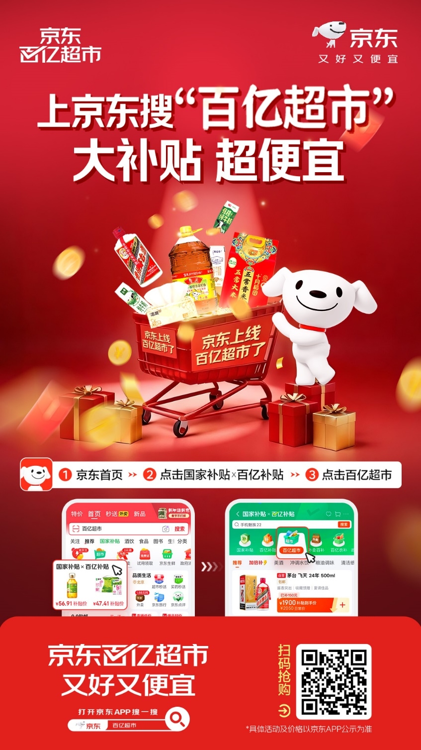 未来3年投入超200亿商品补贴!京东“百亿超市”频道正式上线