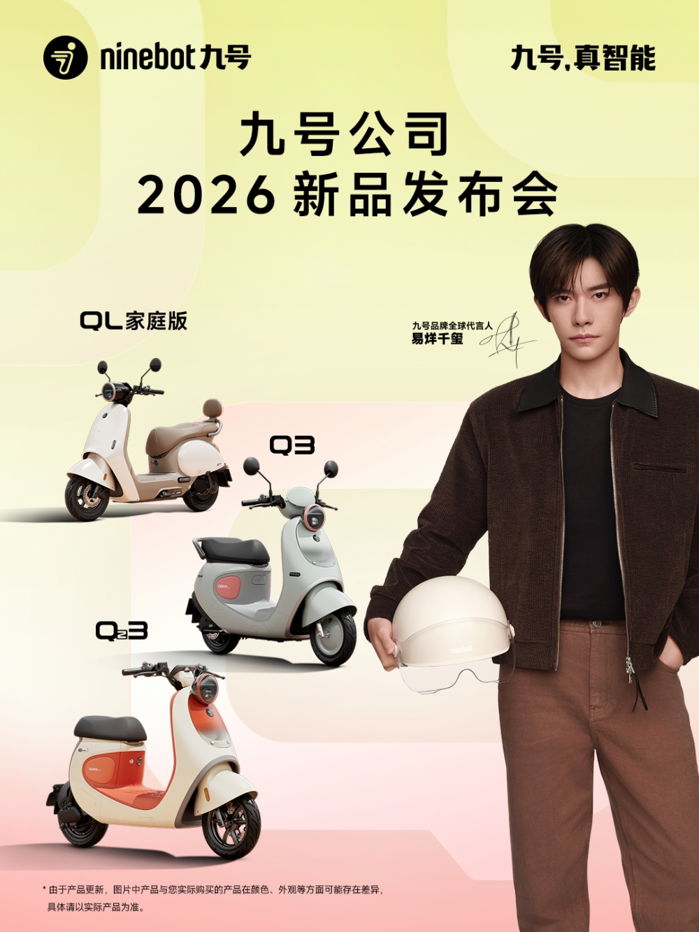 让路程,变旅程|九号公司2026新品发布会举行,多款Q系列新品灵动亮相