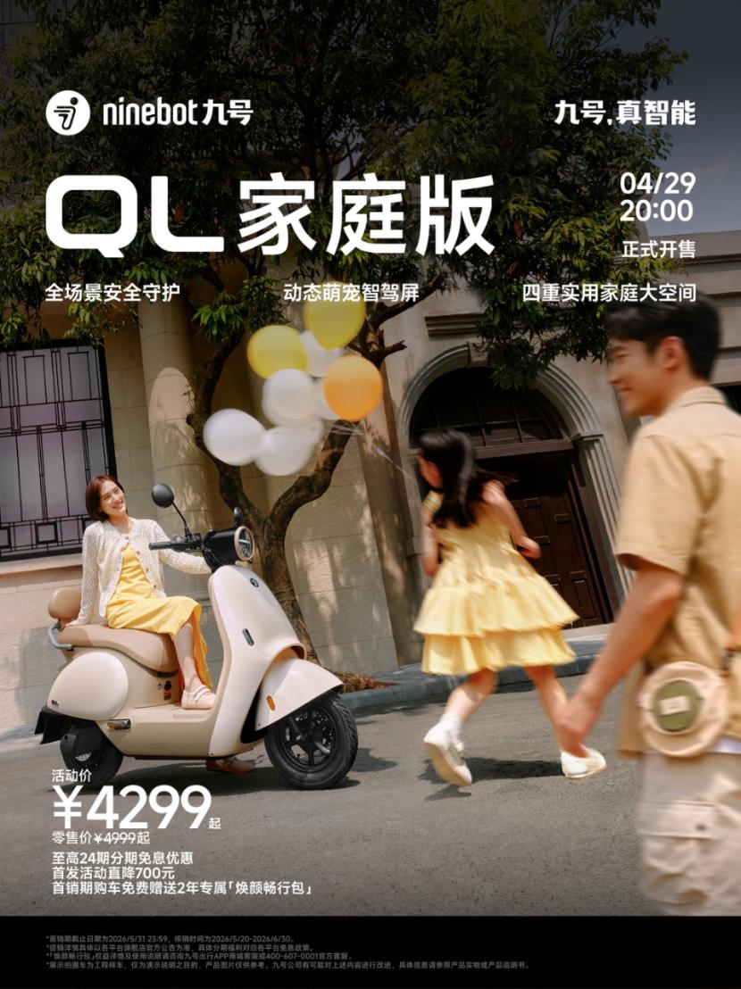 让路程,变旅程|九号公司2026新品发布会举行,多款Q系列新品灵动亮相