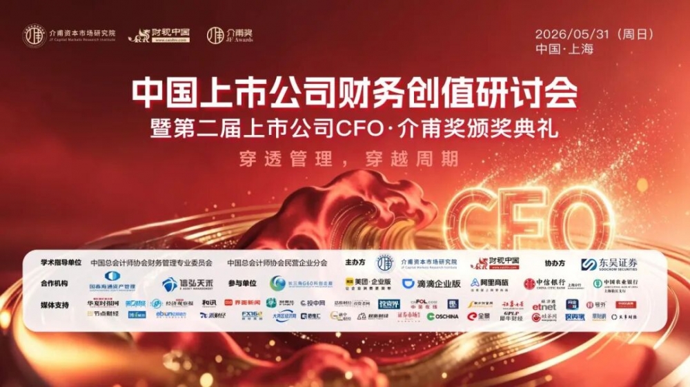 聚焦价值创造,共话财务转型——中国上市公司财务创值研讨会圆满召开