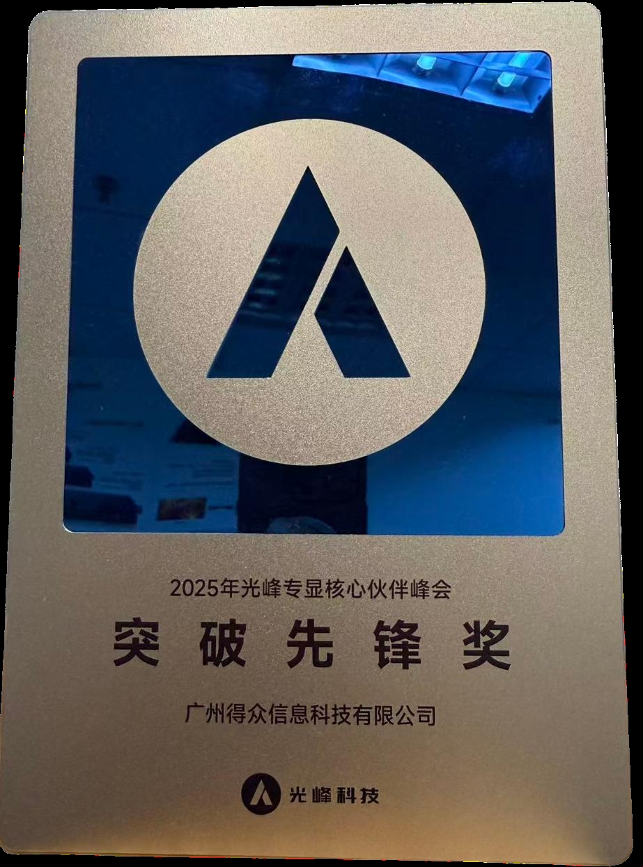 六年深耕,得众科技与光峰专显的深度合作之路