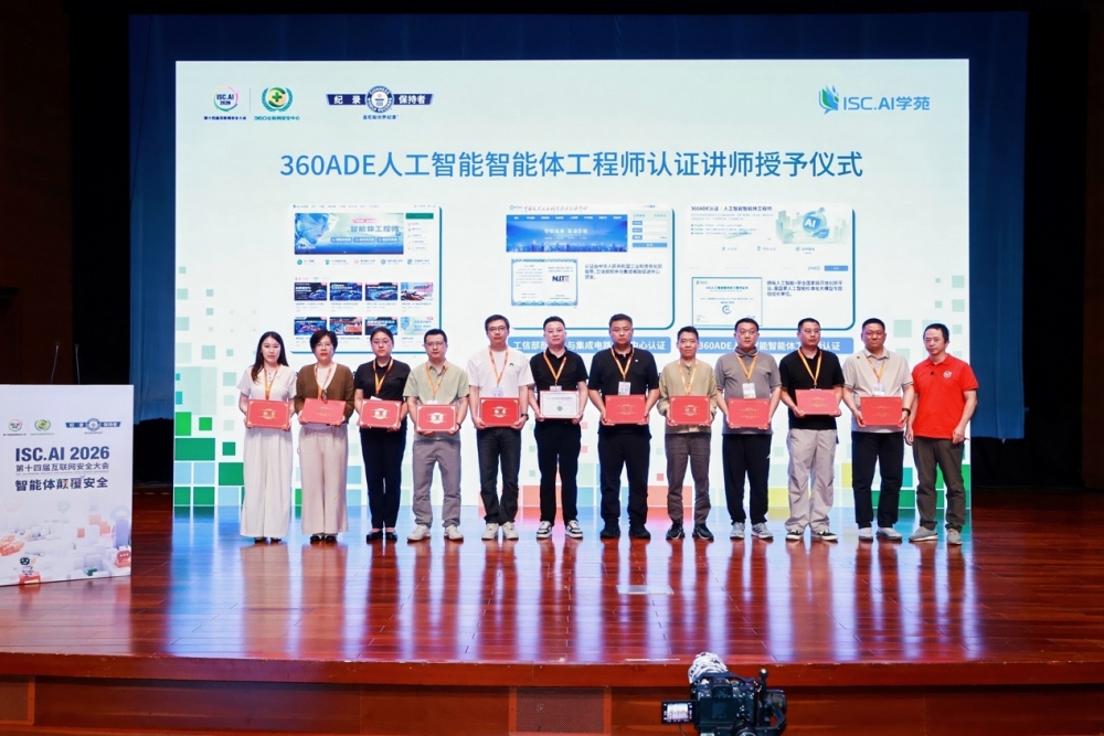 周鸿祎ISC.AI 2026现场“发证”,360 ADE认证纳入工信部紧缺人才培养工程