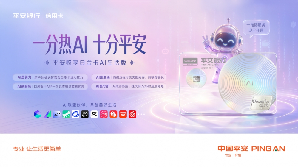 AI即生活,金融连接未来:平安银行发布全场景AI信用卡