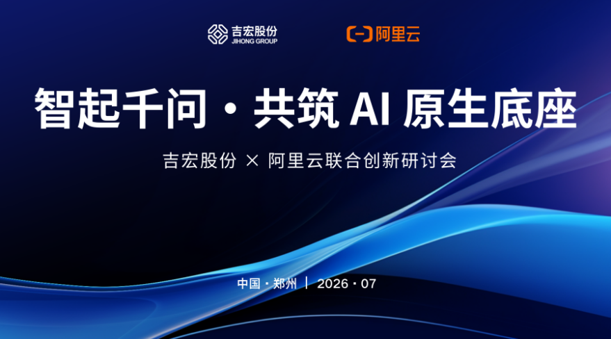 吉宏股份x阿里云|共筑 AI 原生底座,共商Token出海新丝路