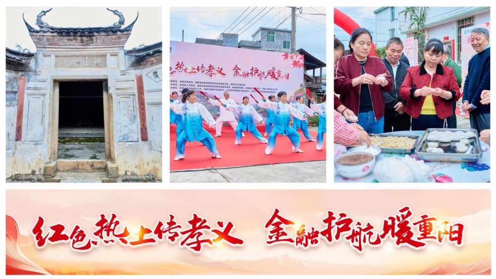 福建龙岩：“银龄安康”行动温暖重阳，金融守护绘就老区幸福晚年