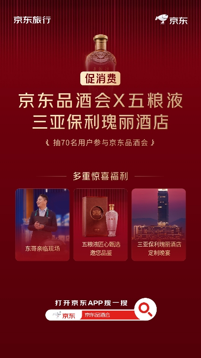 京东旅行第三场品酒会11月17日在三亚举办，刘强东将再次现场站台