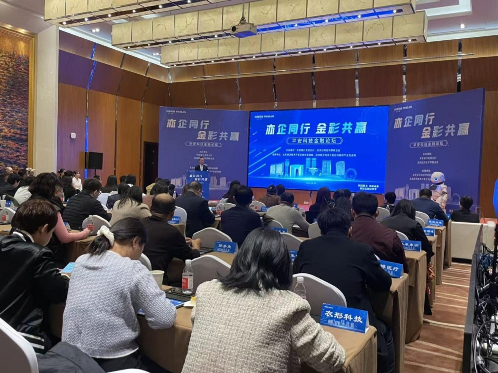 平安银行北京分行在经开区成功举办  “亦企同行·金彩共赢”  平安科技金融论坛