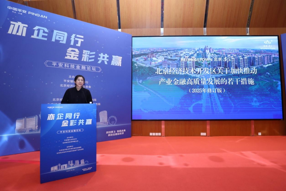 平安银行北京分行在经开区成功举办  “亦企同行·金彩共赢”  平安科技金融论坛