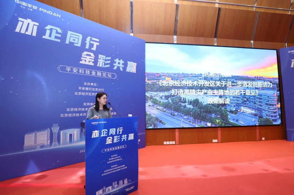 平安银行北京分行在经开区成功举办  “亦企同行·金彩共赢”  平安科技金融论坛