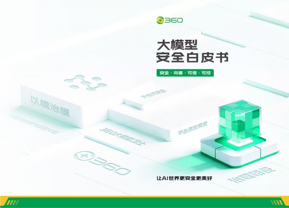 乌镇峰会，360首发《大模型安全白皮书》，拉起全链路安全防线
