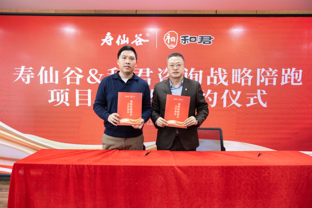 寿仙谷携手和君咨询启动战略陪跑，开启百年老字号新征程
