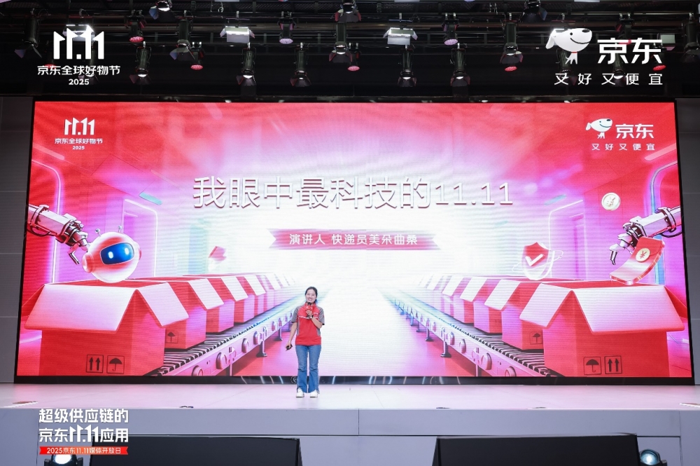 京东11.11活跃用户增长居行业首位 超级供应链促进生产、流通、消费良性互动