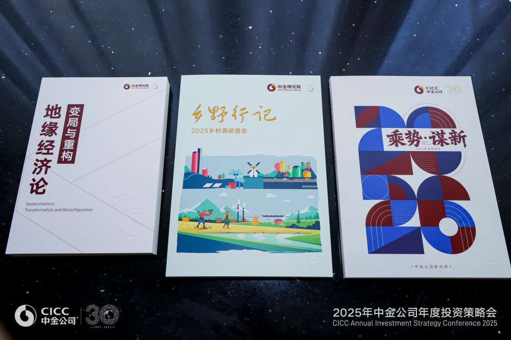 “乘势·谋新”——中金公司2025投资策略会成功举办