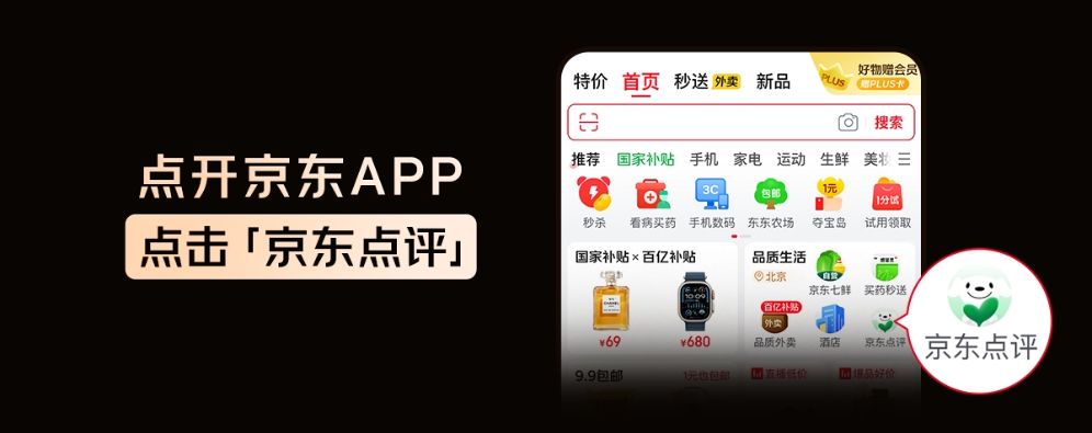 京东点评上线，推出真榜，万人共荐，不说假话