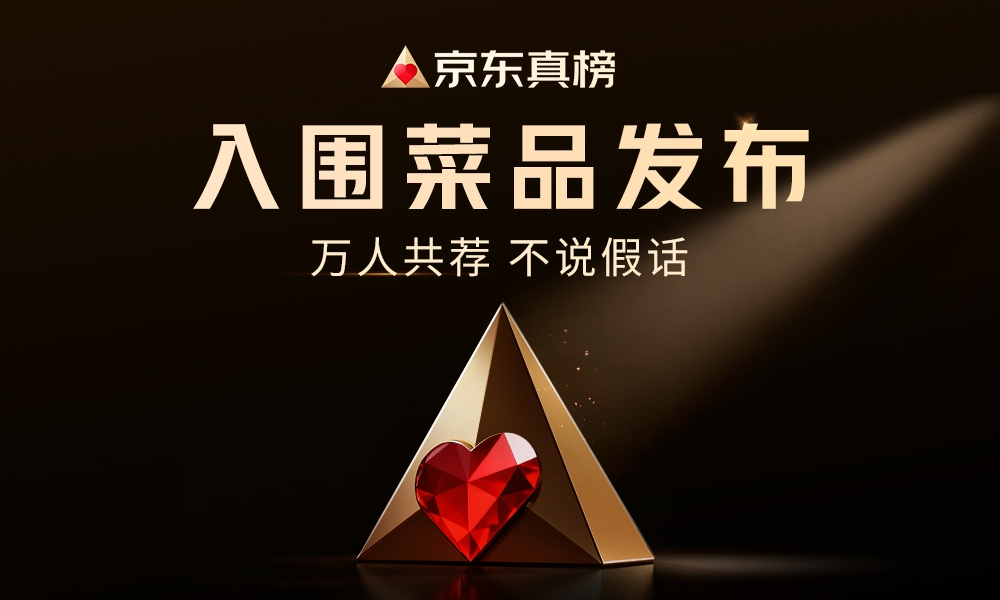 京东点评上线，推出真榜，万人共荐，不说假话