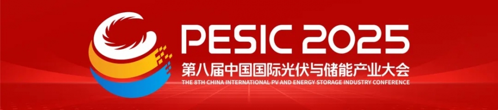 中国国际光伏与储能产业大会“破除内卷式竞争”成都宣言隆重发布
