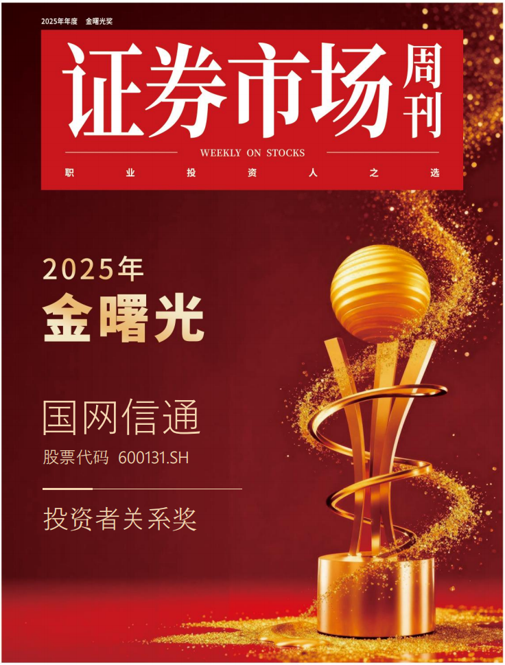 国网信通股份公司荣获金曙光投资者关系奖和金曙光优秀董秘奖