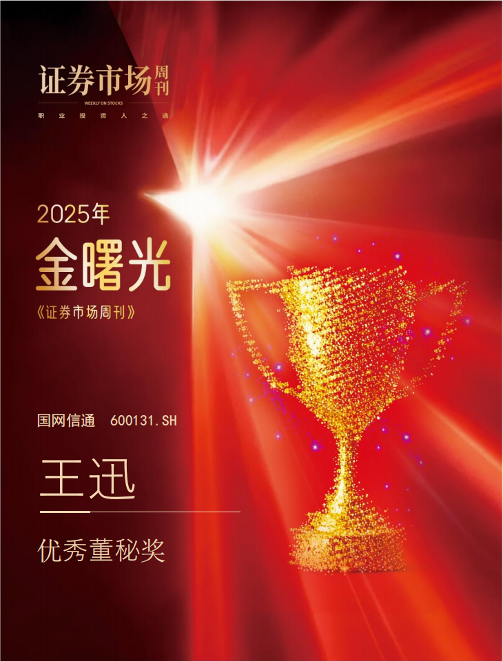 国网信通股份公司荣获金曙光投资者关系奖和金曙光优秀董秘奖